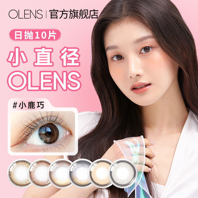 OLENS官方旗舰店小鹿棕VIVIRING美瞳日抛10片小直径彩色隐形眼镜
