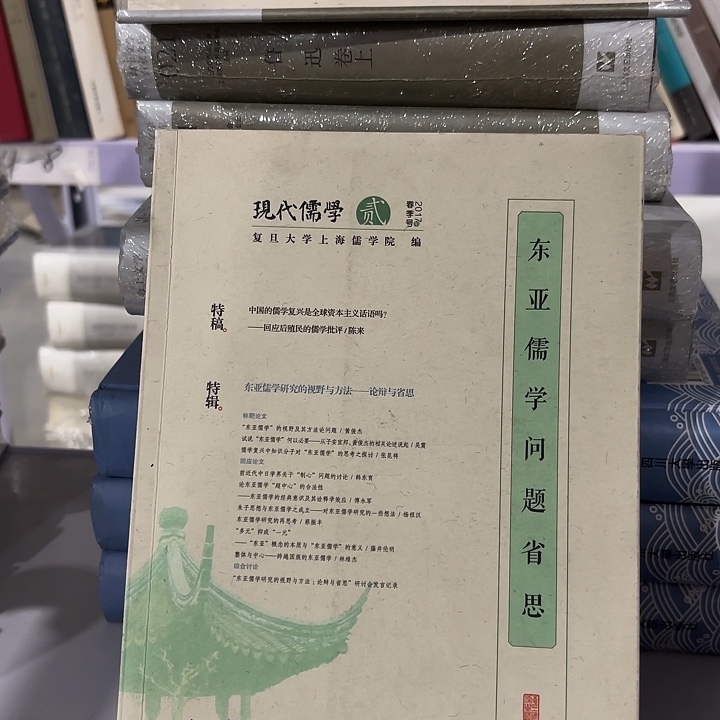 东亚儒学的问题…………