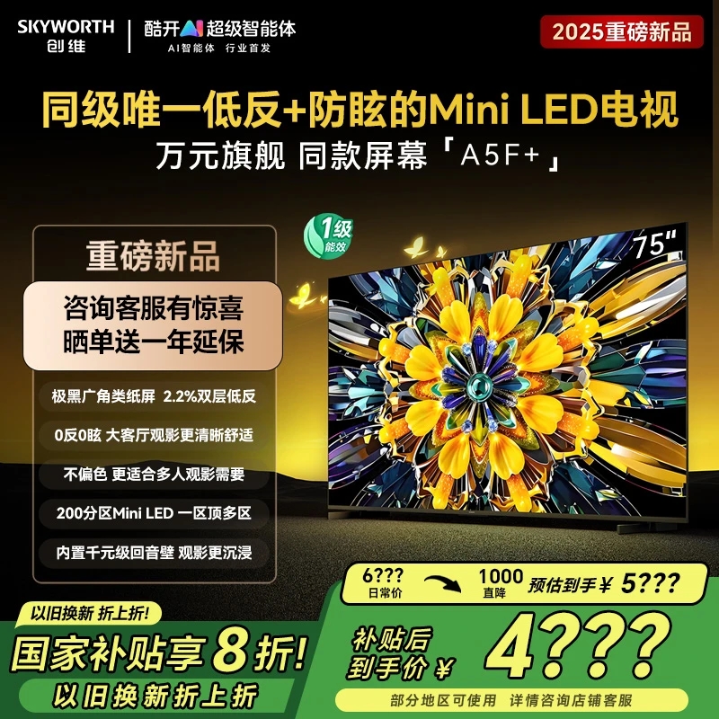新品创维黑骑士A5F+ 75英寸低反+防眩Mini LED电视 高刷超清液晶