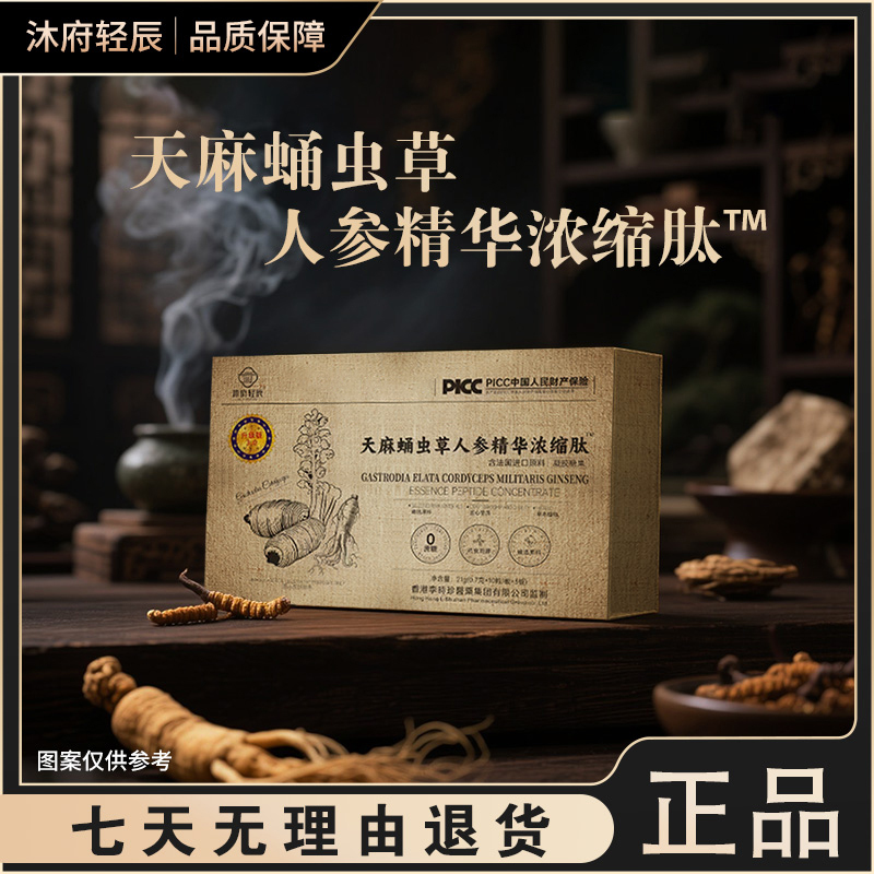 沐府轻辰天麻蛹虫草人参精华浓缩肽