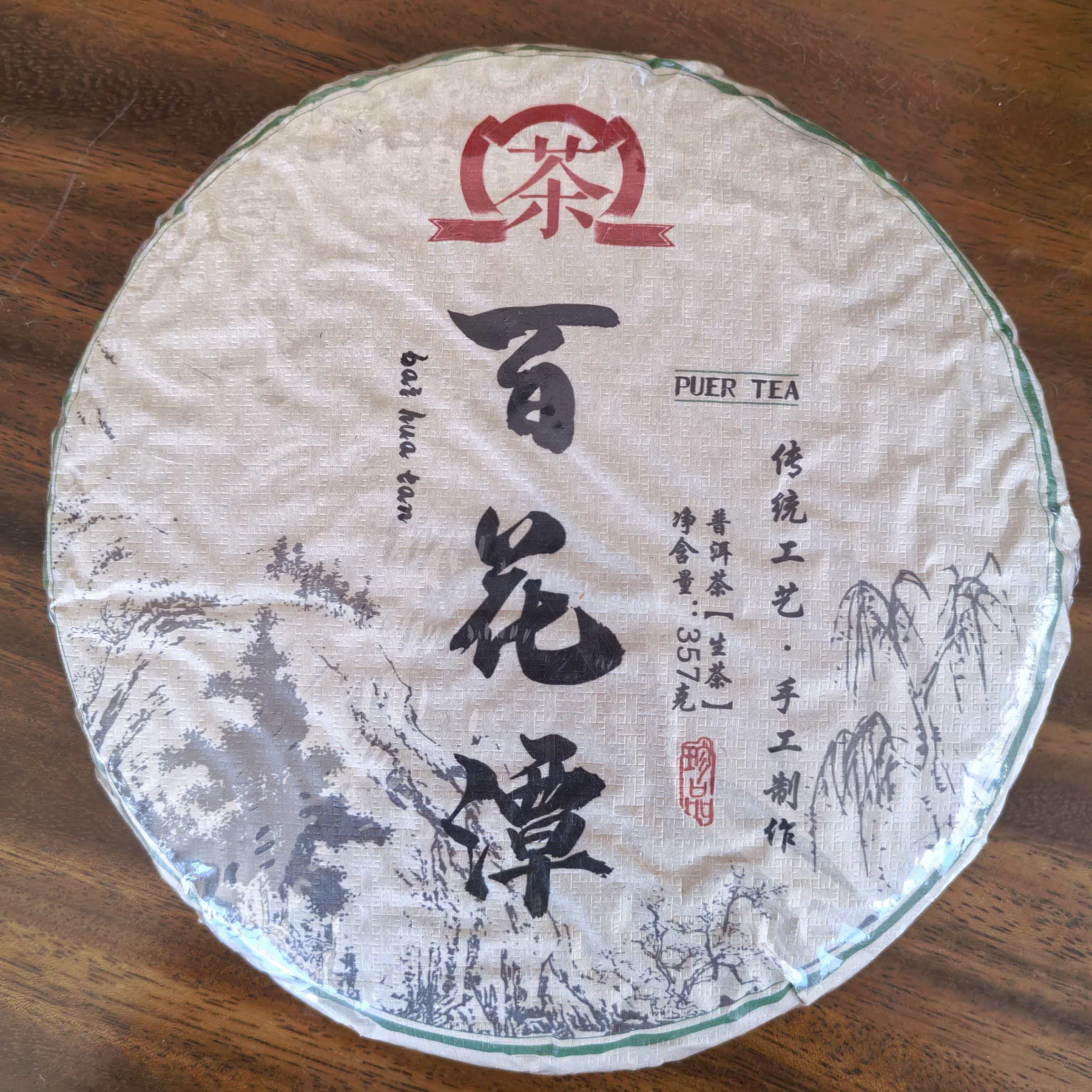 2021年百花潭普洱茶 生茶357g-带同款茶样