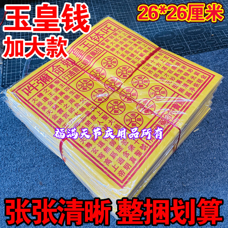 手工印制万贯钱玉皇通宝钱黄纸祈福拜拜用品砂朱拜神祭祖烧纸批发