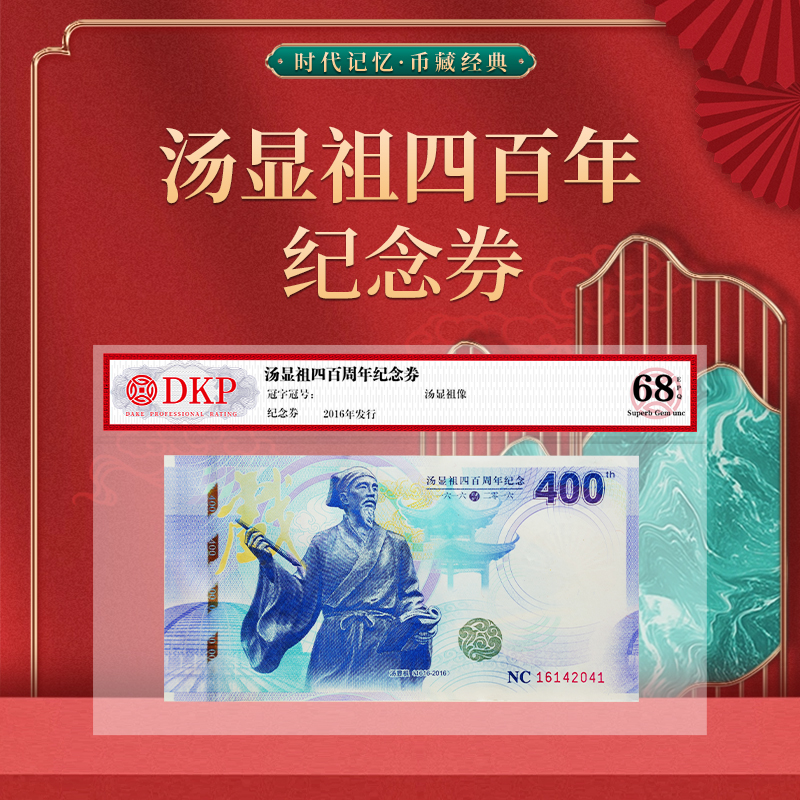 非法定货币汤显祖四百周年纪念券 DKP封装评级68EPQ