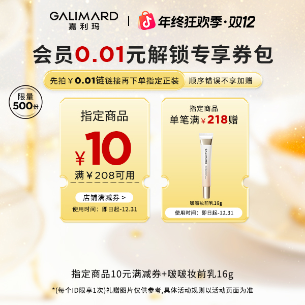 【会员专享券包】指定商品满218赠妆前乳16g；满208-10【本单不可退】