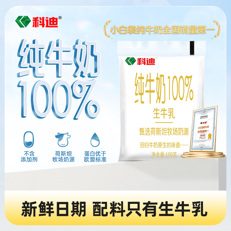 科迪 【直播专属】纯牛奶小白袋100g16袋/箱优质乳蛋白原生营养奶