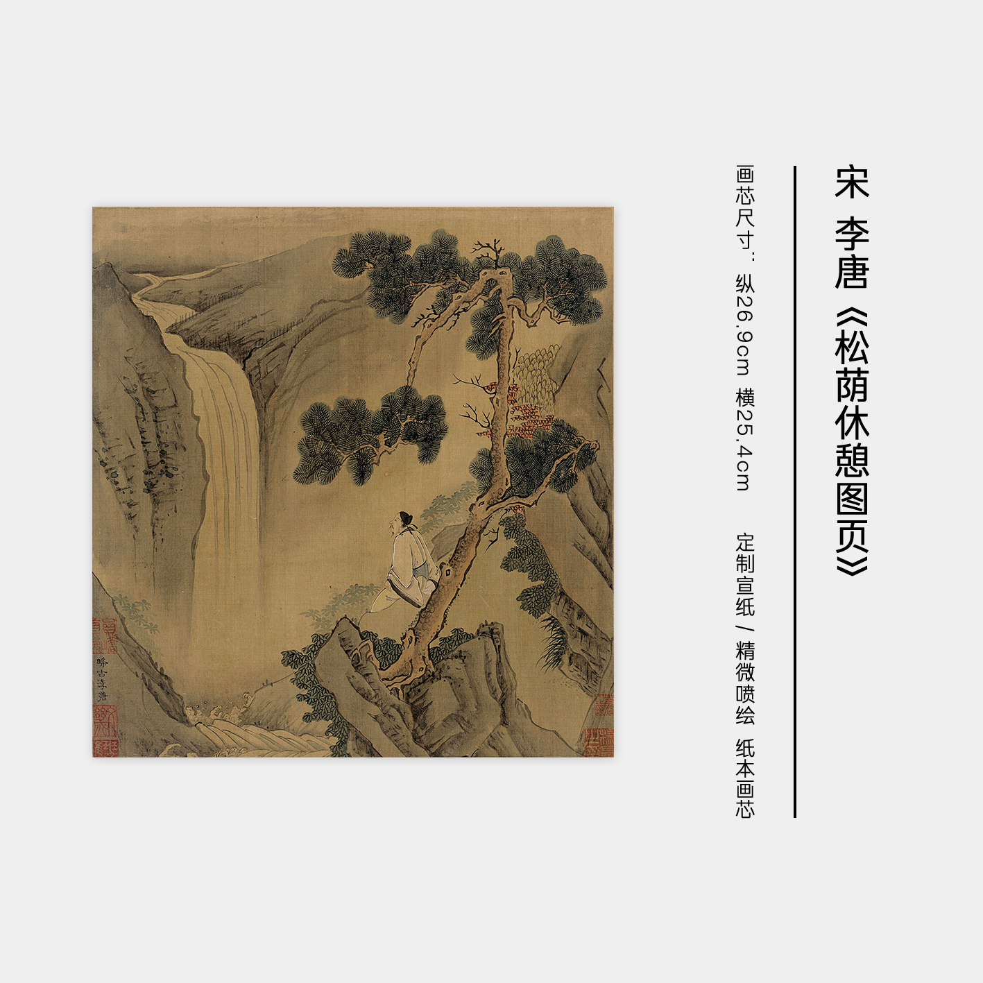 南宋 李唐 松荫休憩图页复刻画芯高清艺术微喷临摹范本