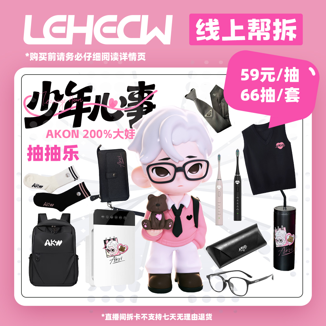 LEHECW【抽抽乐AKON少年心事】系列周边直播间现拍现拆