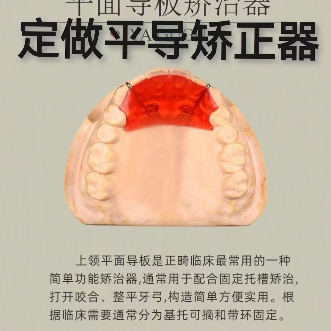 平导口腔矫正平面导板保持解决矫正器深覆合钢丝牙齿覆盖要求定制