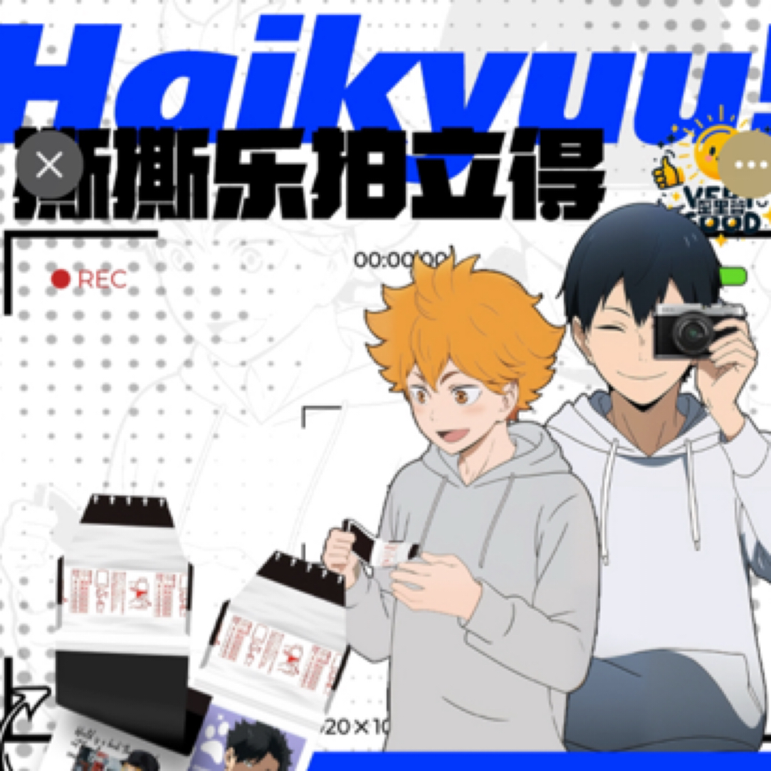 （尖叫* 拆包）”歪里谷 - 排球少年拍立得撕撕乐