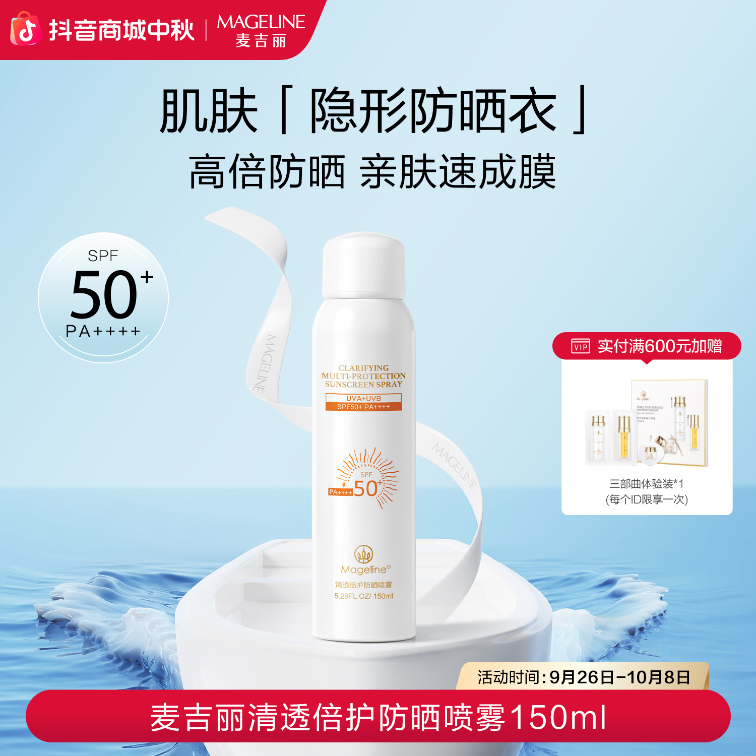 【双节同庆】麦吉丽清透倍护防晒喷雾SPF50+防紫外线开车海边正品