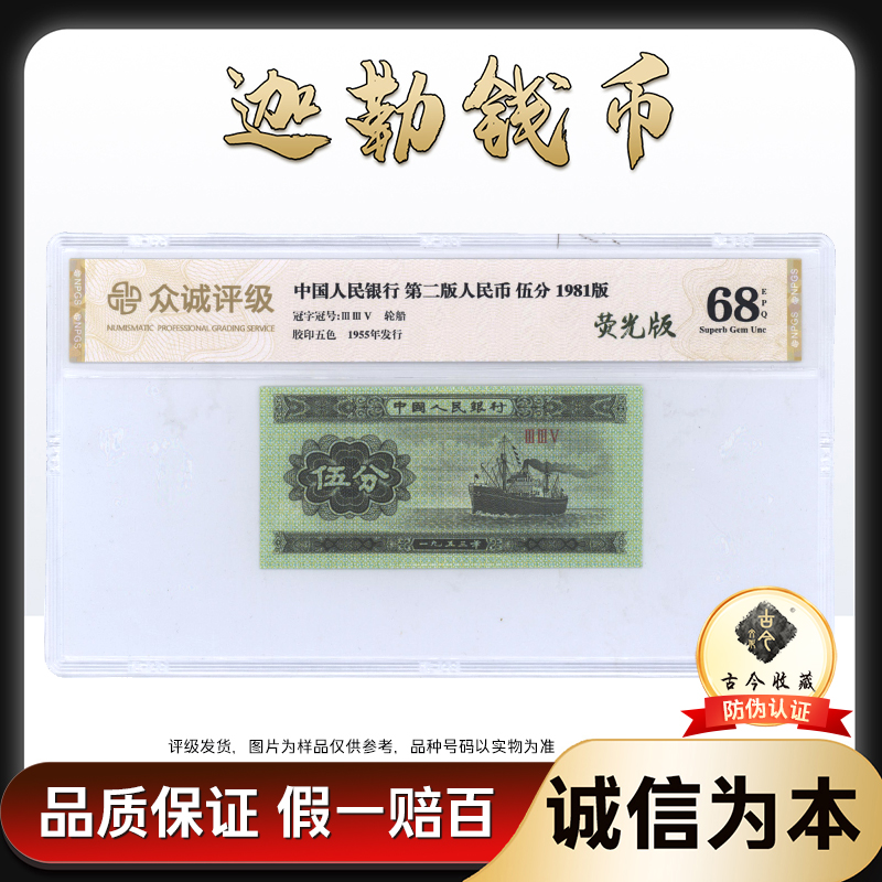 伍分353冠荧光版  1981版退市人民币钱币 众城评级 单张