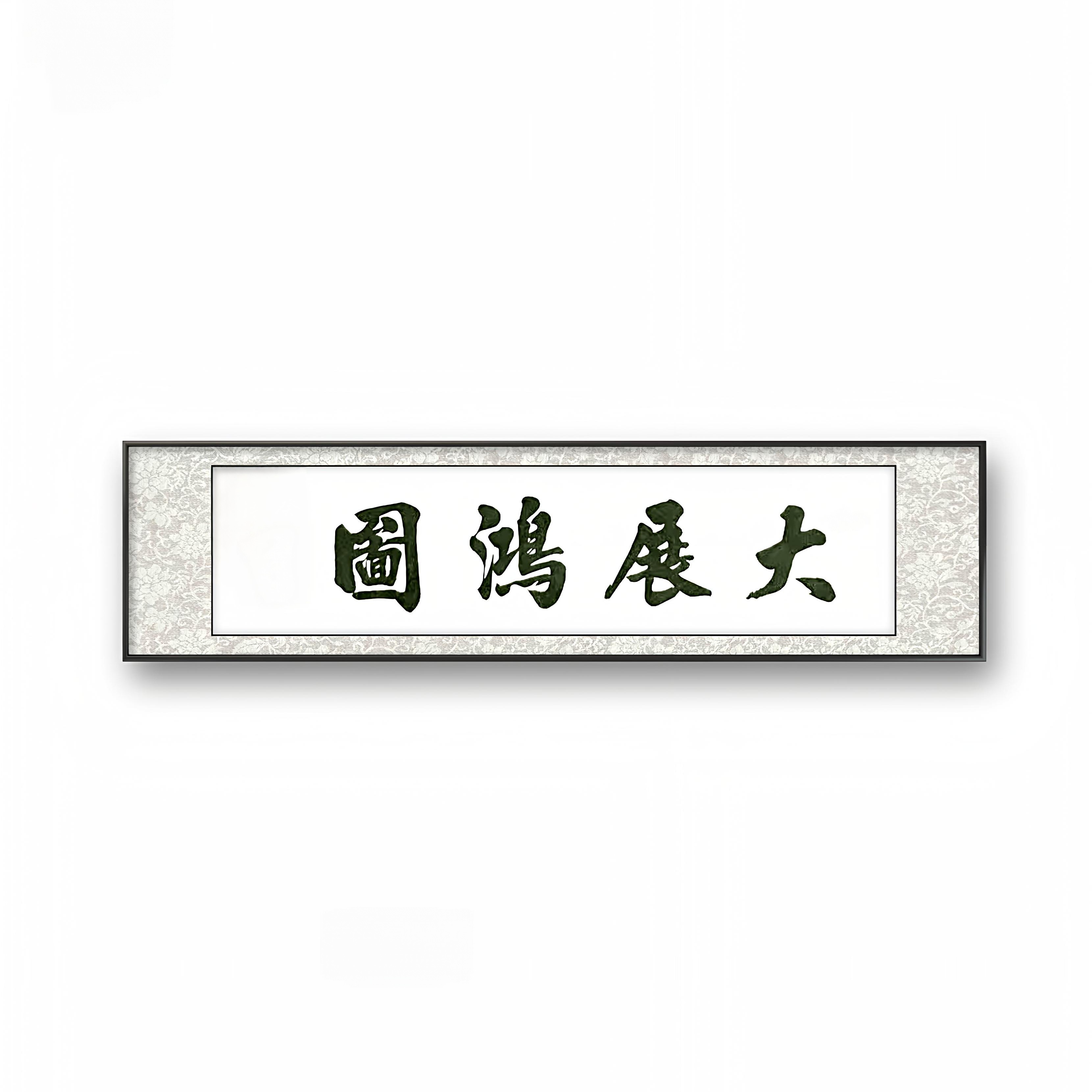《大展宏图》手写行书实木画框客厅卧室茶室书房办公室书法作品