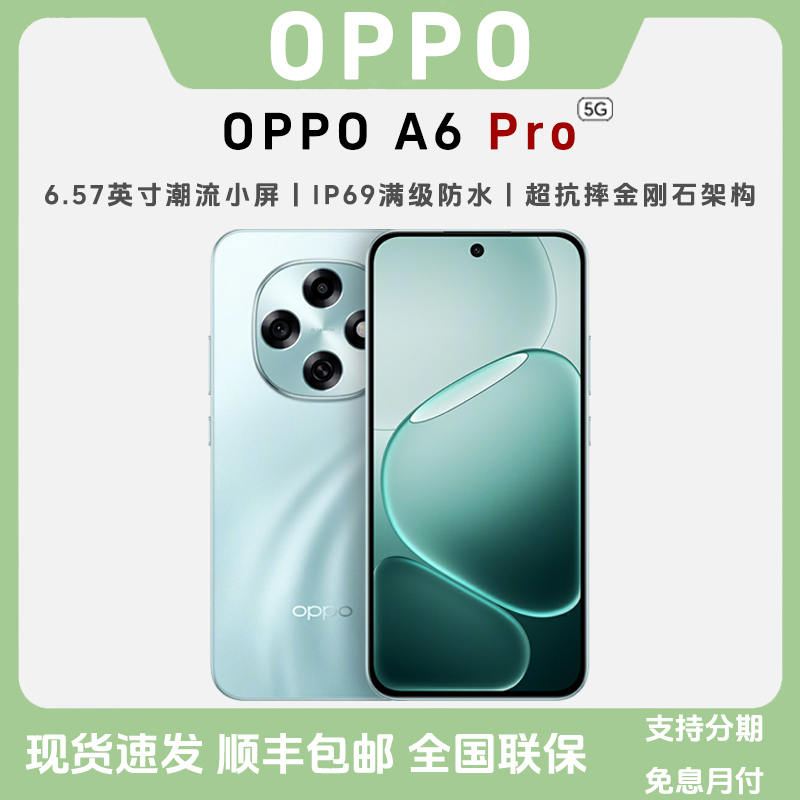 未拆封 OPPO A6 Pro【5G新款】天玑7300越级流畅双引擎学生智能手机