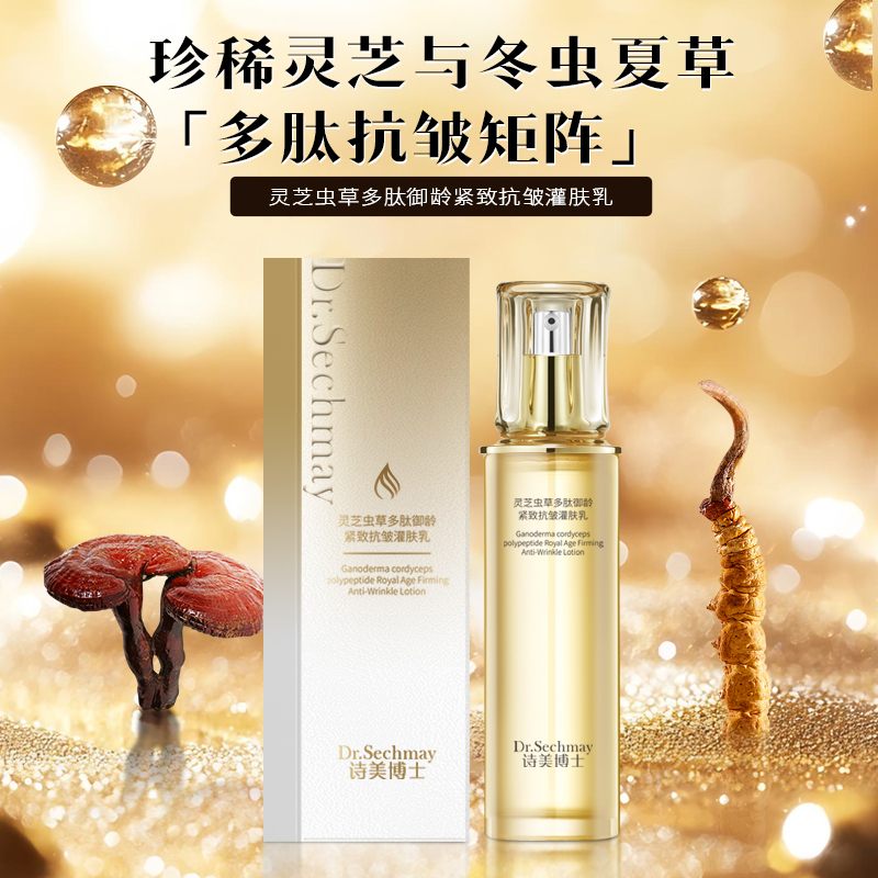 诗美博士 灵芝虫草多肽御龄紧致抗皱灌肤
