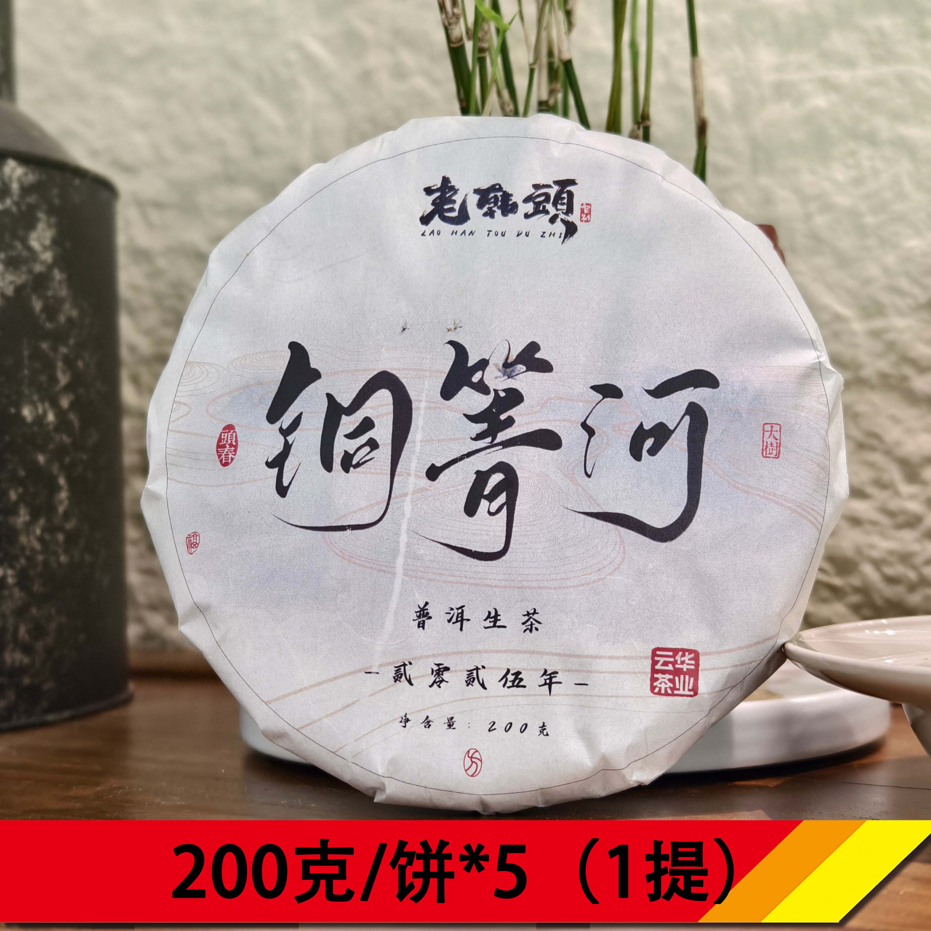 2025年 铜箐河  大树头春 普洱生茶 一提（200克/饼*5）