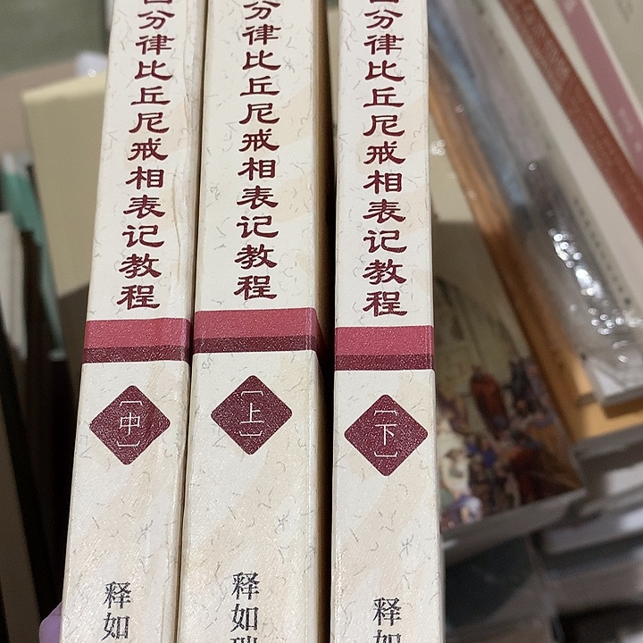 极***土四分律默认瑕疵书了