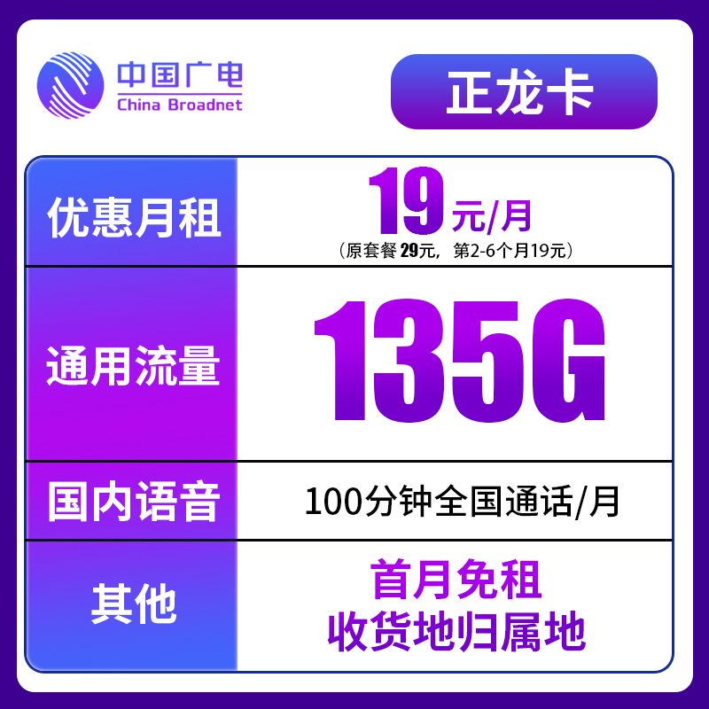 【中国广电】正龙卡套餐19元135G通用流量+100分钟通话全国流量