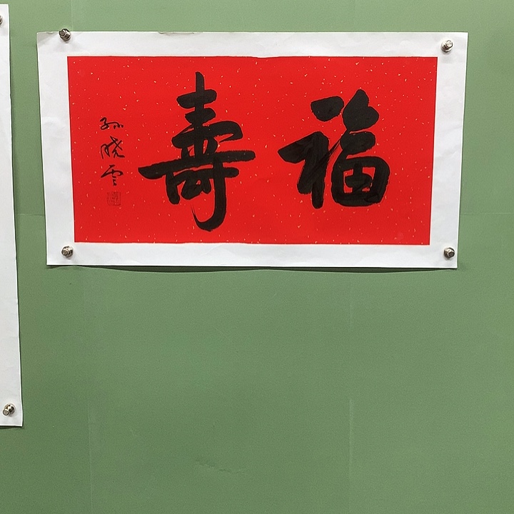 横款精品书法作品展