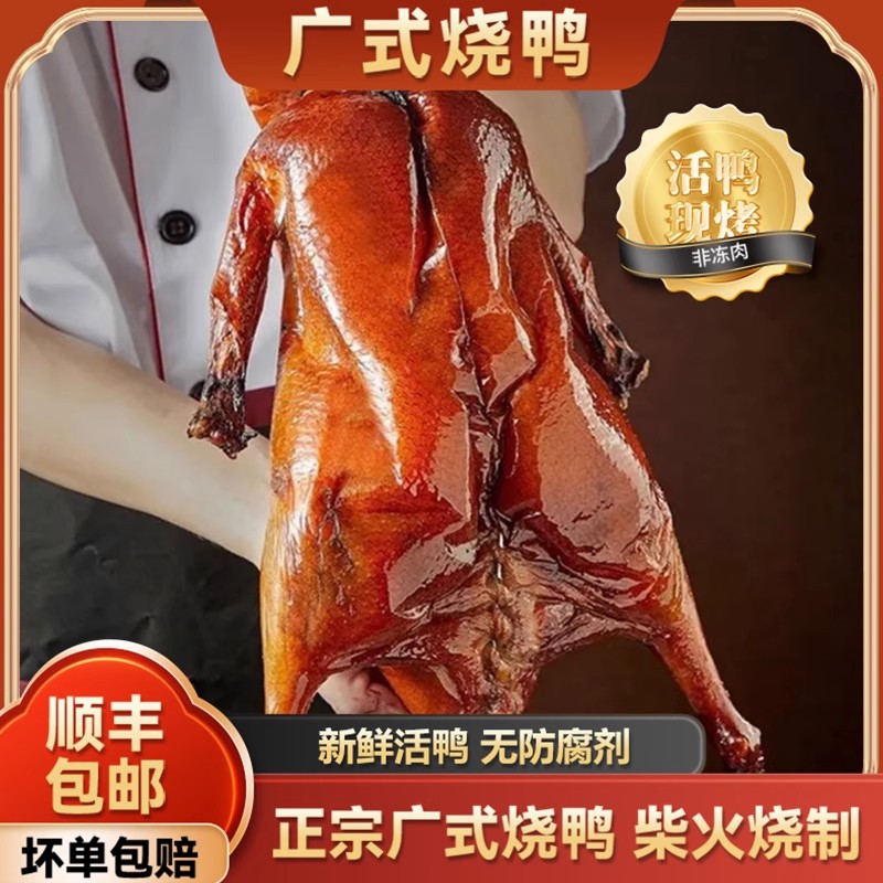 广东正宗烧鸭深井古法制作粤式脆皮新鲜真空包装即食熟食