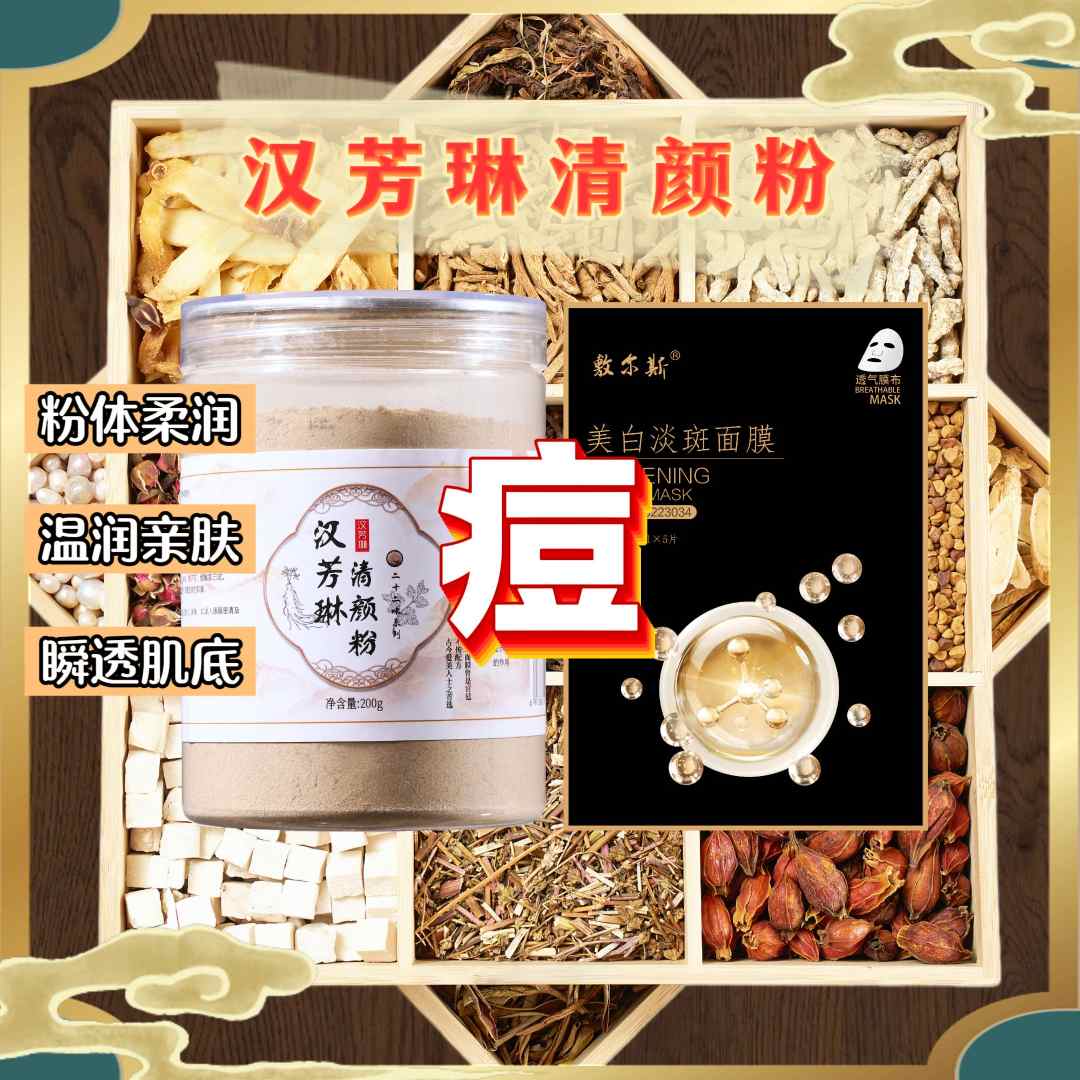 3号痘痘【代客磨粉】汉芳琳清颜粉-敷尔斯面膜（组合）痘痘粉刺闭口