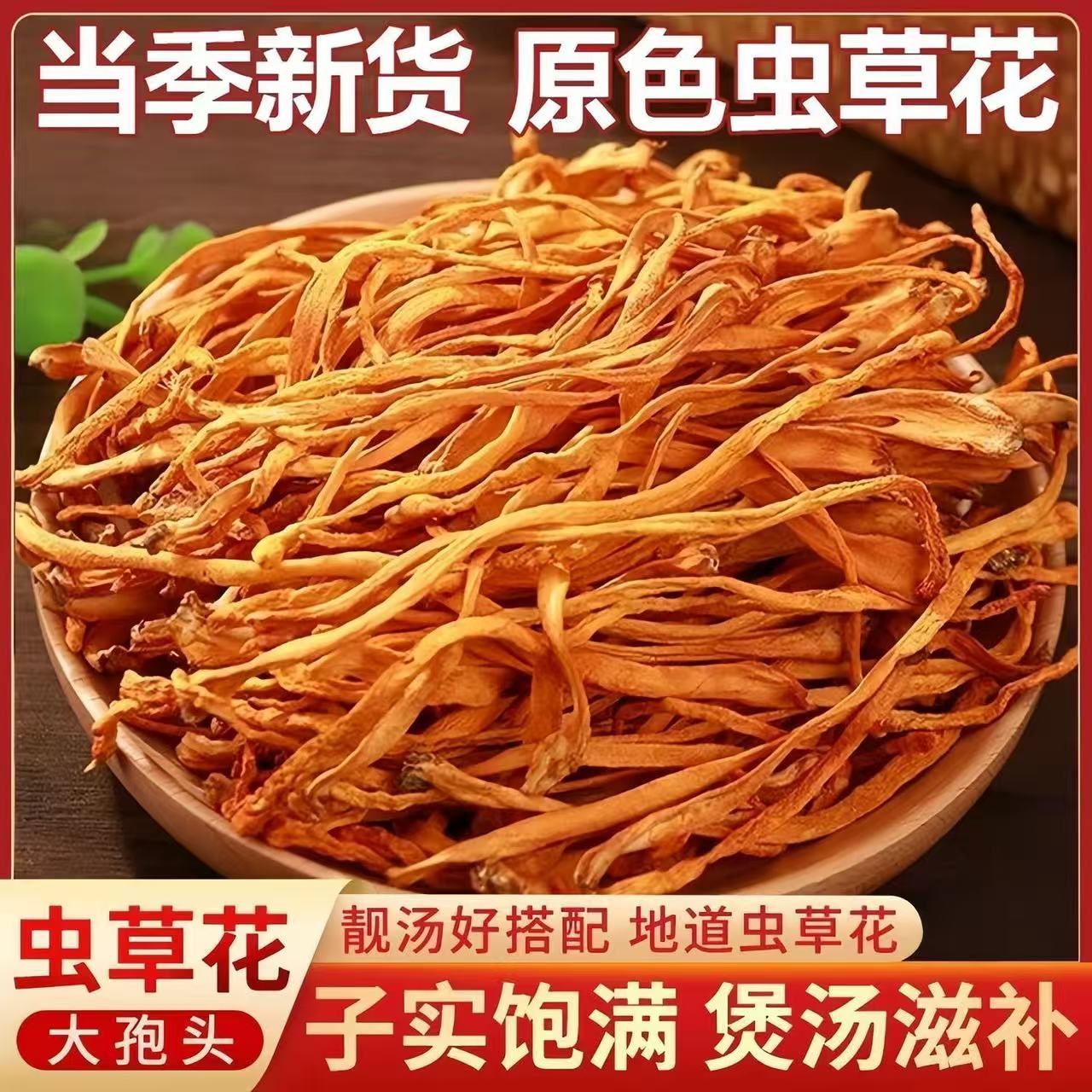 拍1发4 虫草花干货正宗批发大袍子头金蛹北虫草菌菇煲汤无硫熏TY