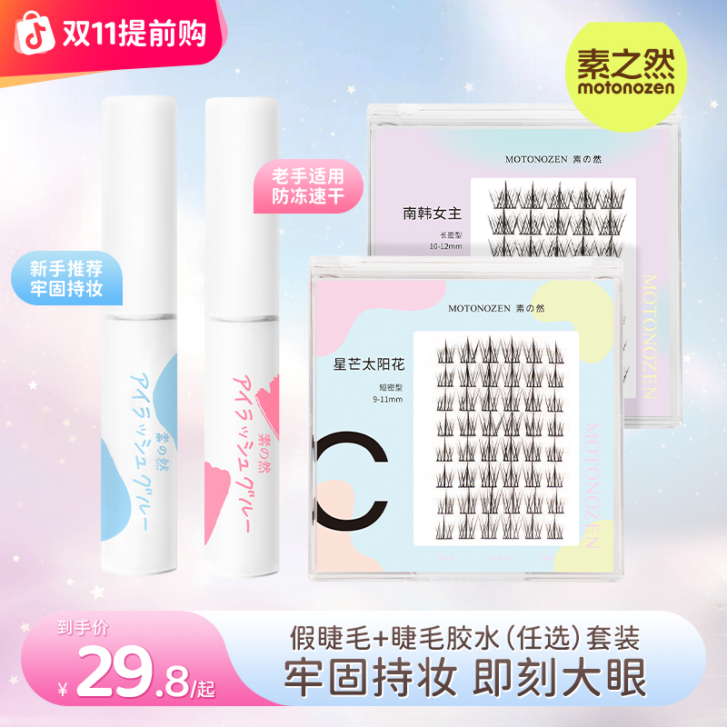 素之然防冻速干睫毛胶水定型防水隐形牢固持久分段睫毛美妆好物