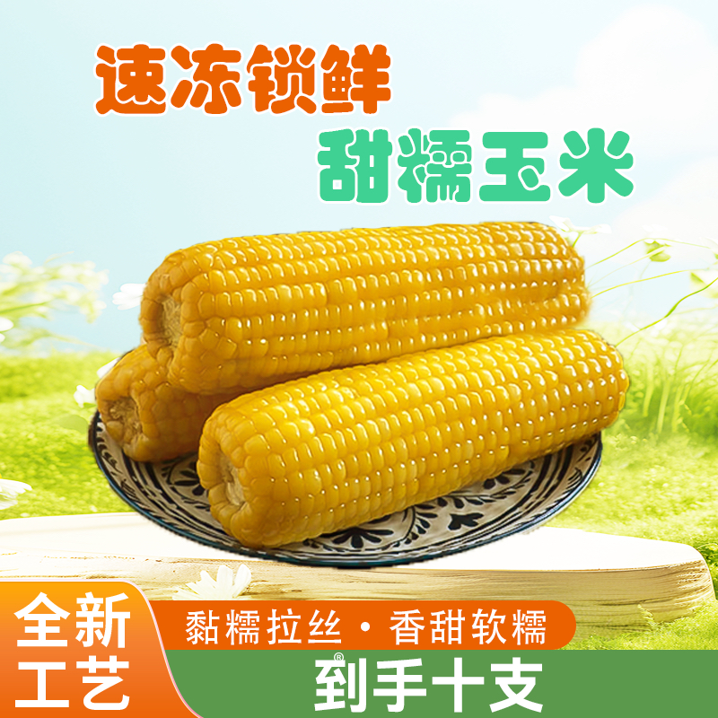 【试吃两根】东北头茬速冻冷冻黄糯玉米软糯香甜玉米棒可做早餐粗粮