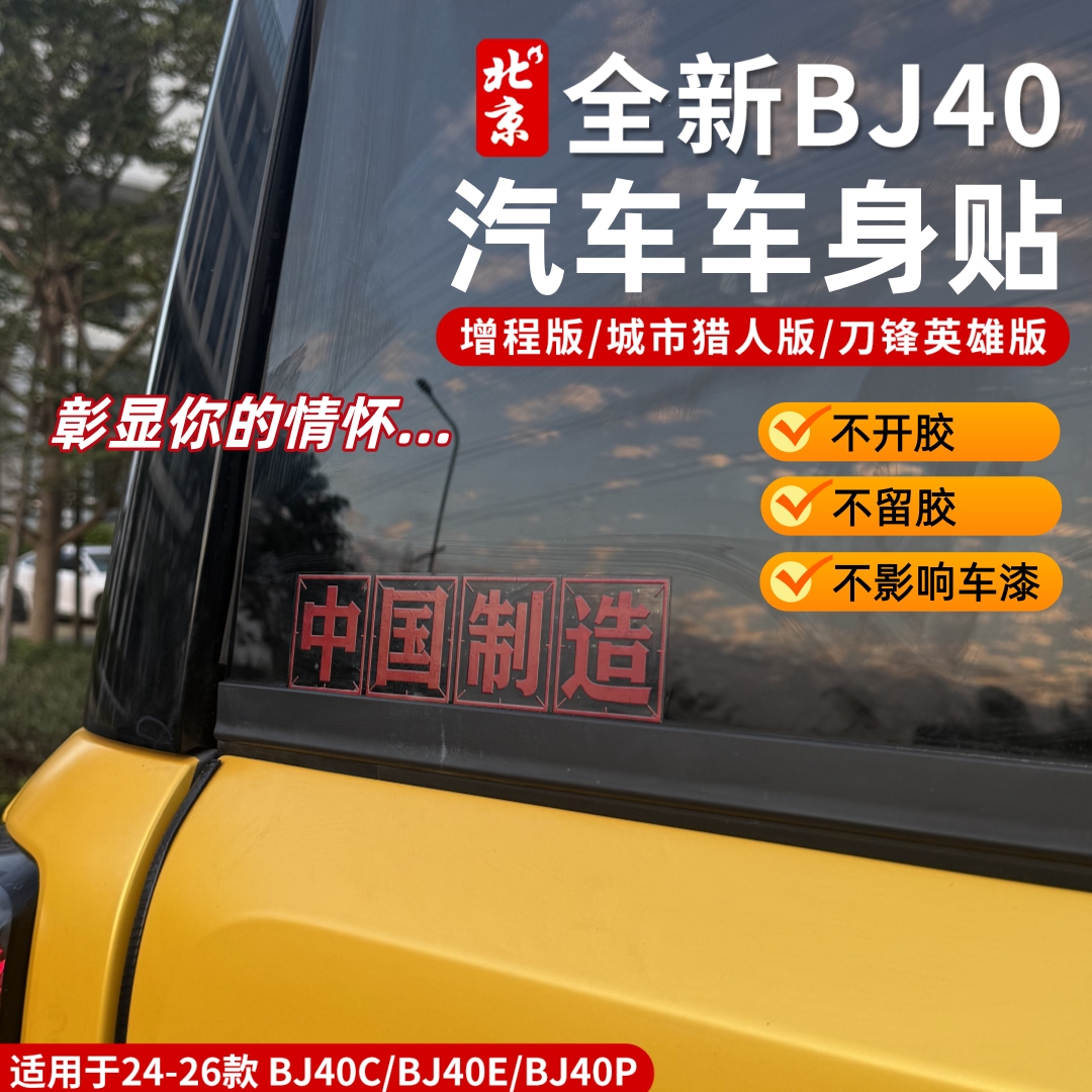 全新BJ40车身贴纸个性汽车车身贴中国制造去野贴标318必驾贴拉花