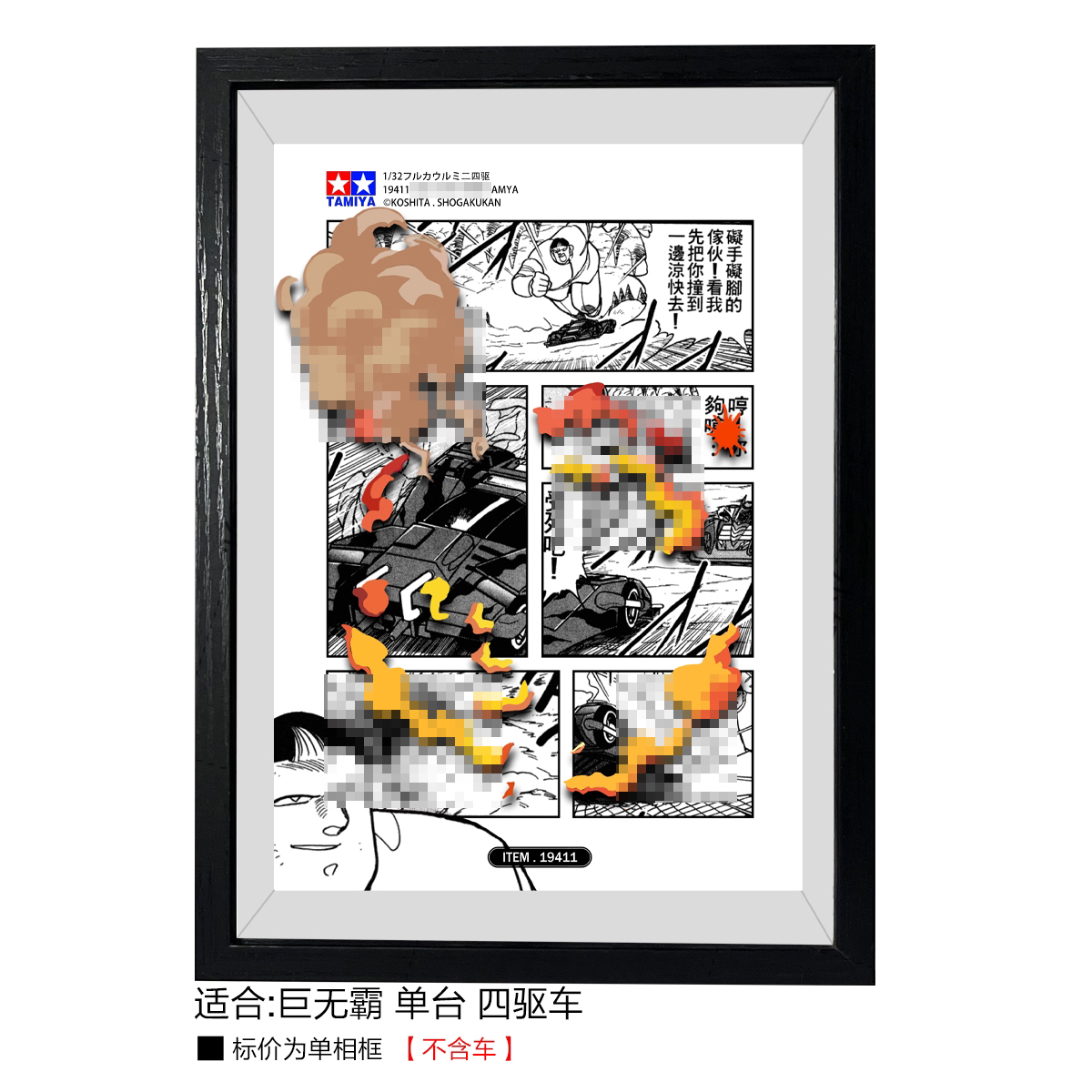 巨无霸四驱车A4尺寸四驱车相框/展示盒(不含车)立体立体相框