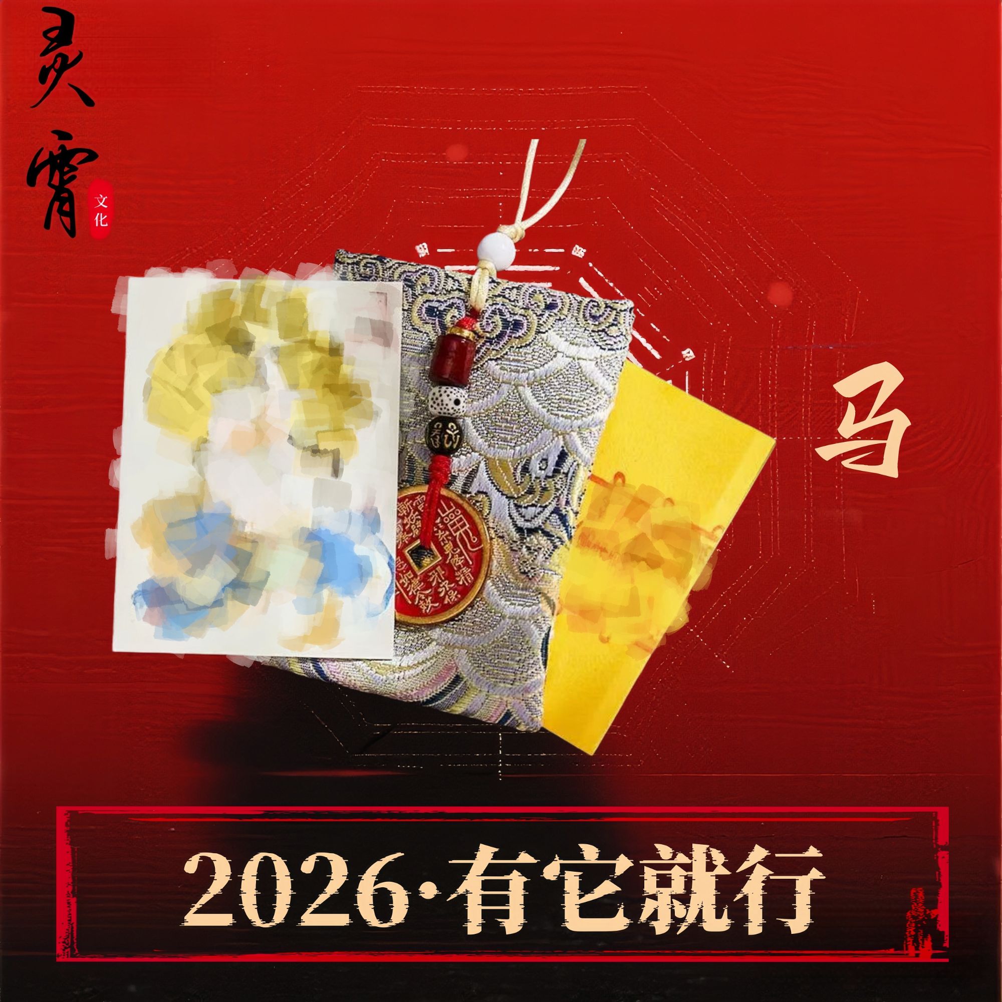 1号 马 师傅推荐【运】【势】锦囊