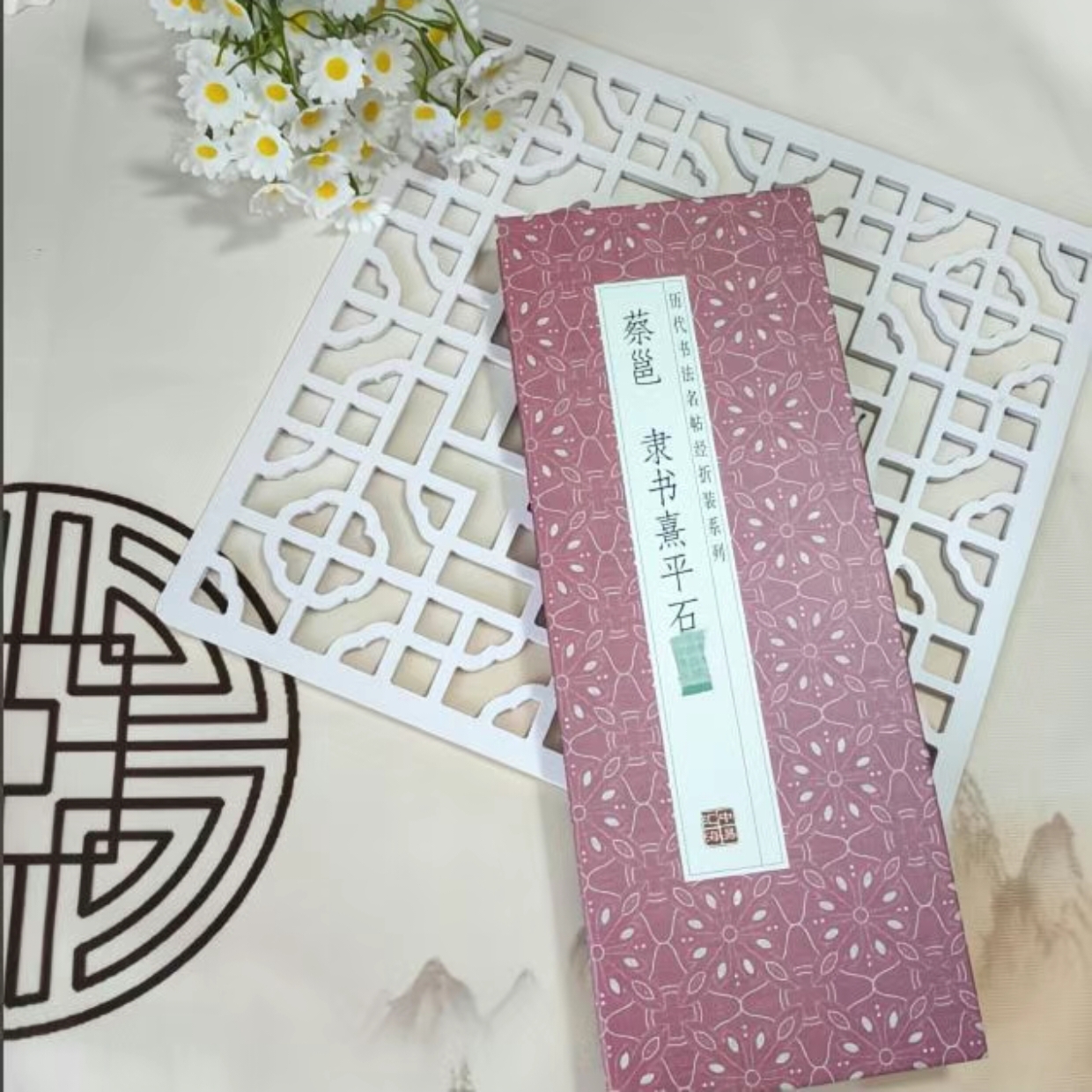 【蔡邕隶书熹平石经】仿古经折装隶书毛笔字帖