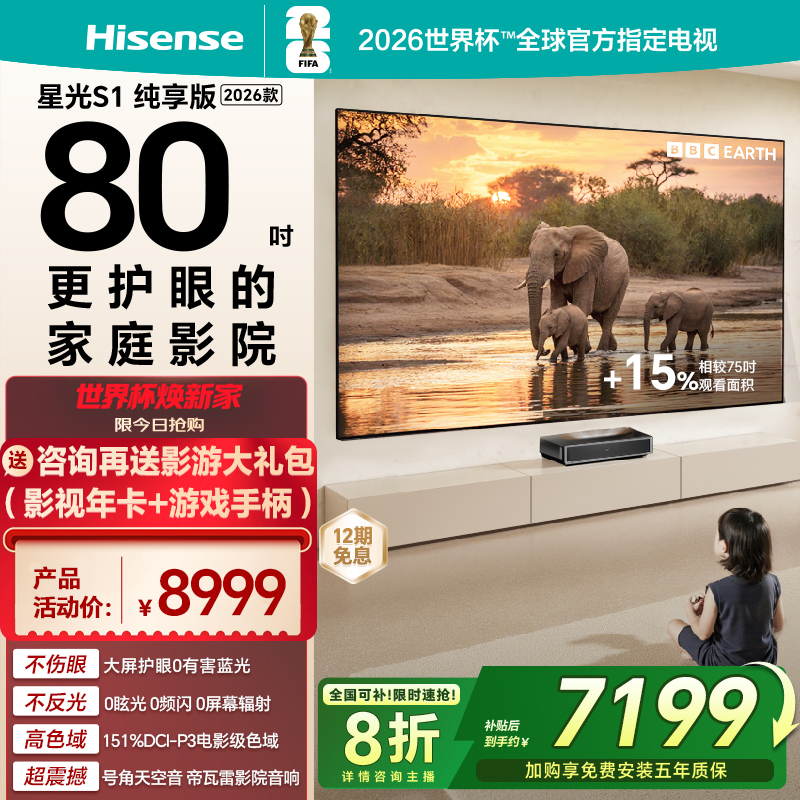【全国补】海信RGB激光电视 星光S1 纯享版 80英寸80L7Q 世界杯
