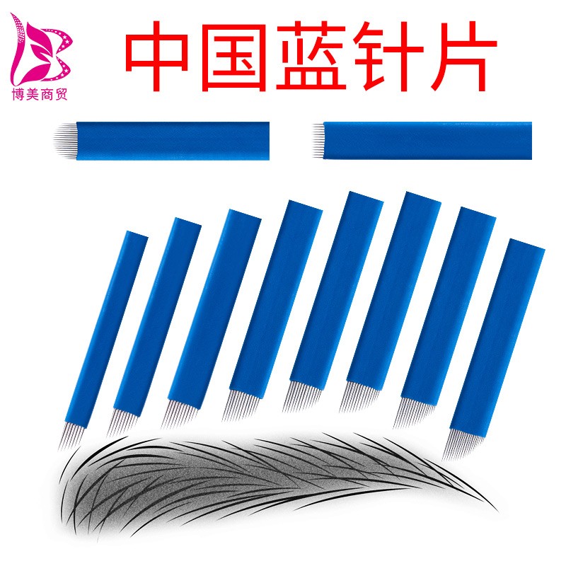 半永久绣眉漂眉线条刀片中国蓝纹绣针片蓝皮14针18针纹眉针U型针