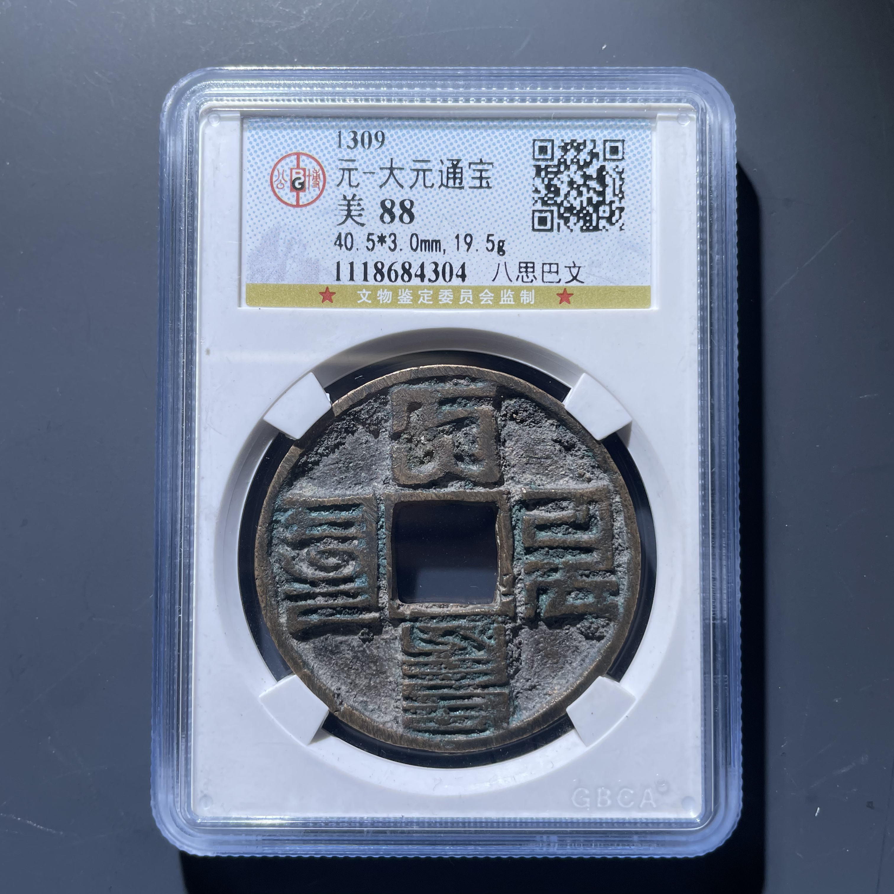 大元通宝4304.公博评级，实物如图，按图发货