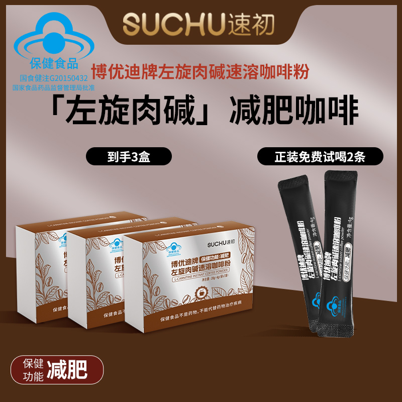 SUCHU速初博优迪牌左旋肉碱速溶减肥咖啡粉(免费试喝2条)