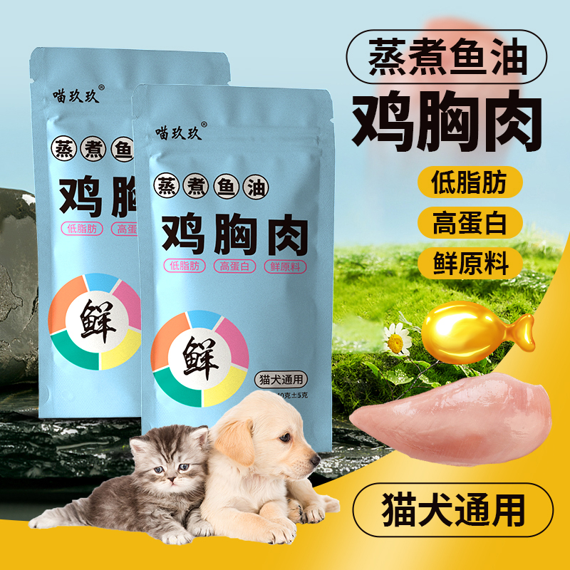 猫狗通用零食蒸煮鸡胸肉40g/袋装品牌健康均衡营养宠物鱼油鸡胸肉