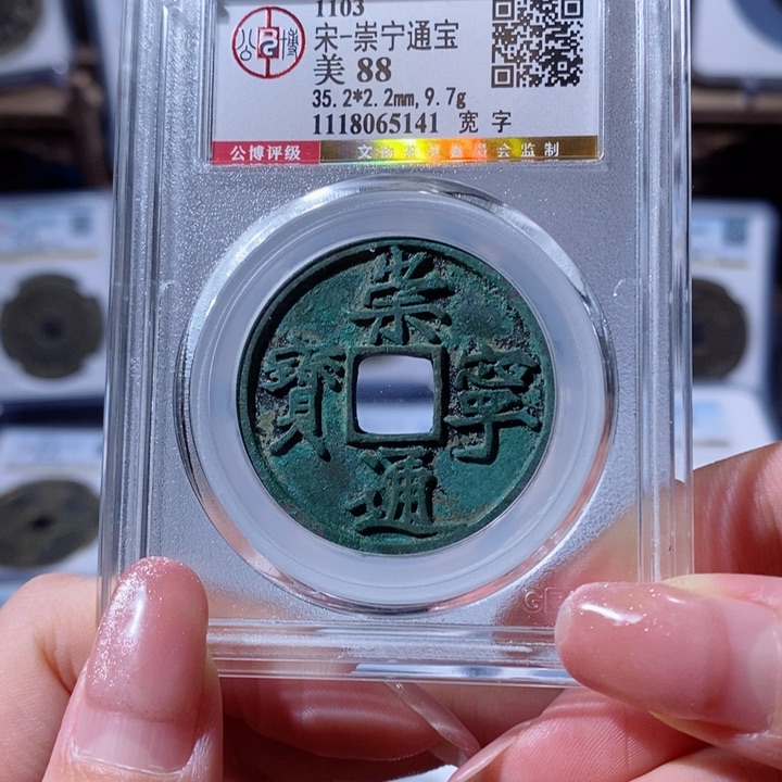 铜崇宁通宝 宽字 5141 260x.