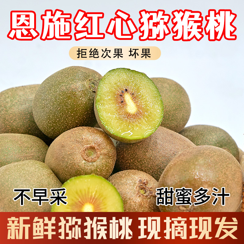 正宗湖北恩施红心猕猴桃现摘现发香甜新鲜水果精品大果坏果包赔 