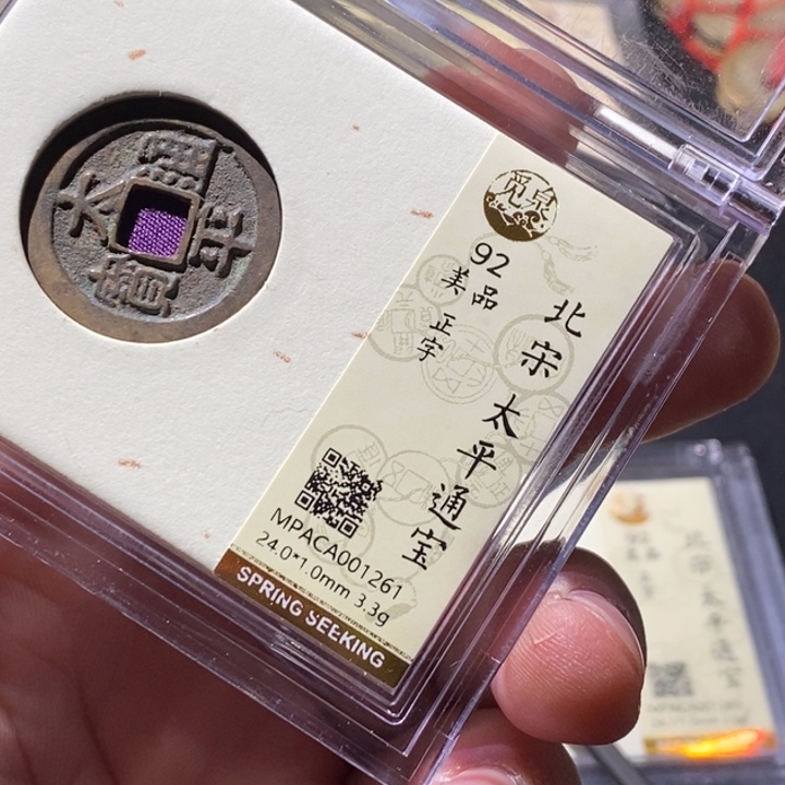 铜觅泉评级古钱币一枚 周浩