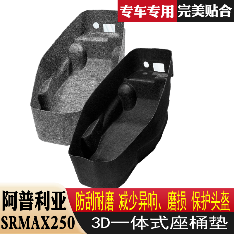 适用于阿普利亚SRMAX250毛毡3D一体式坐桶垫马桶内衬保护垫改装