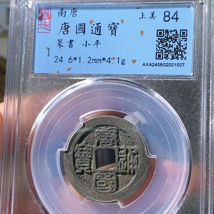 铜5唐国通宝篆书84 1007