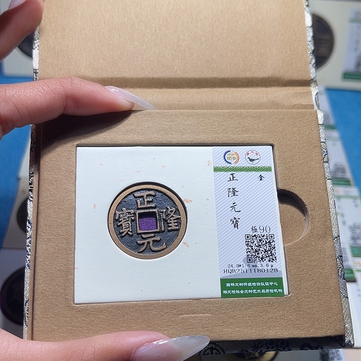 铜福宝正隆元宝0128