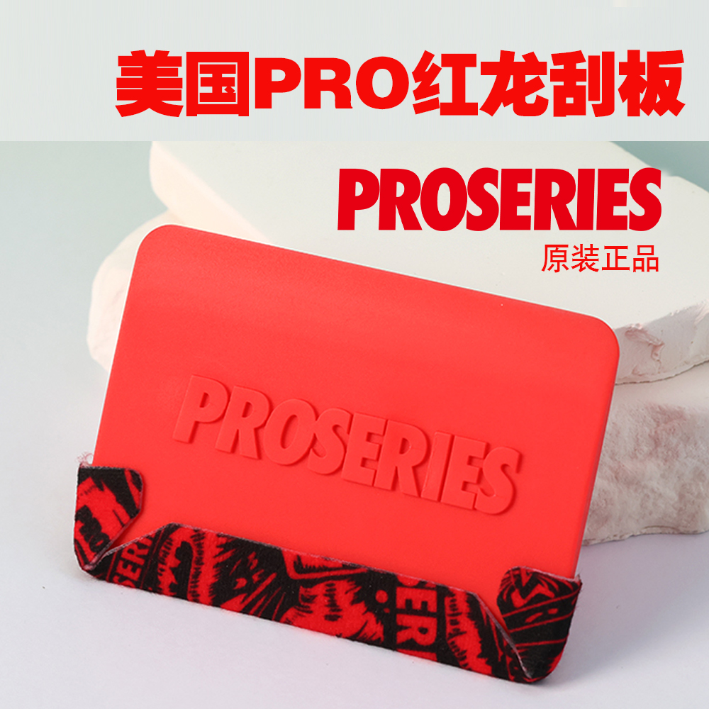 美国PROSERIES红龙汽车贴膜刮板PPF车衣赶水刮TPU改色膜刮板