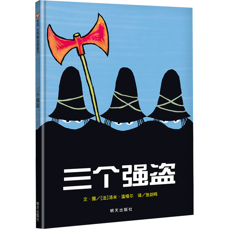 【正版书籍】 三个强盗 张剑鸣 译 法汤米温格尔 绘 明天出版社