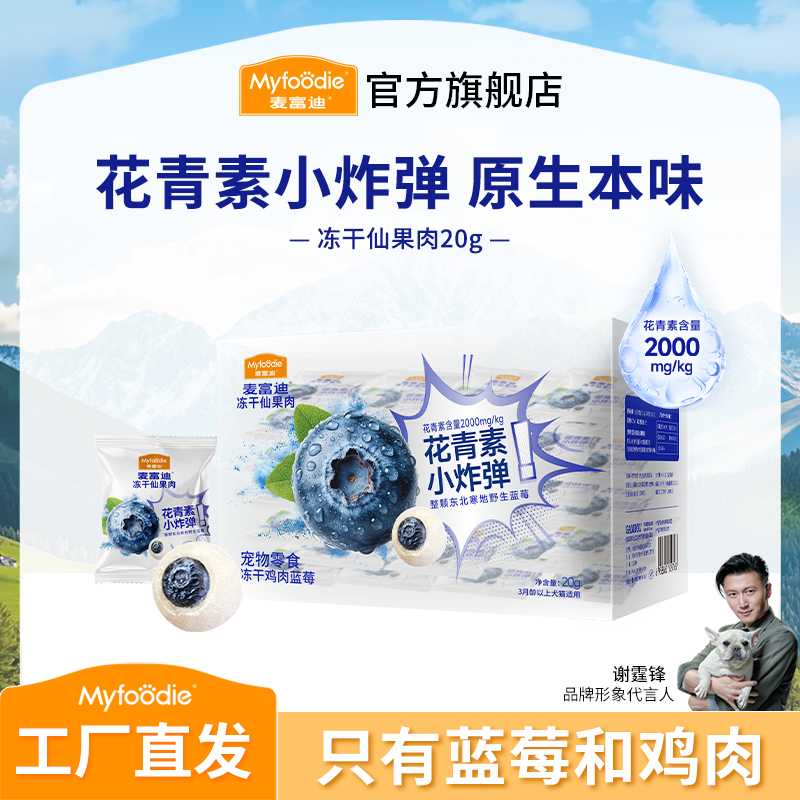 【新品】麦富迪犬猫零食冻干鲜果肉 蓝莓鲜鸡肉冻干磨牙奖励
