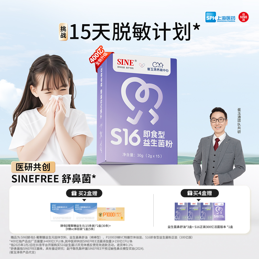 【鼻敏专研】信谊崔玉涛团队共研S16益生菌400亿活菌敏敏可用