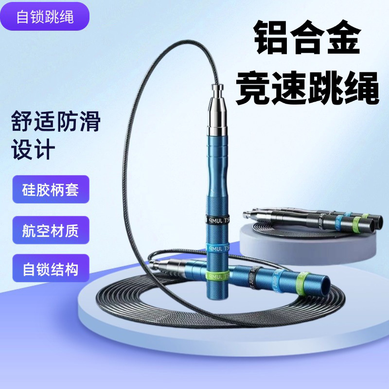铝合金竞速钢丝自锁跳绳学生运动健身钢丝双轴承pu钢丝绳