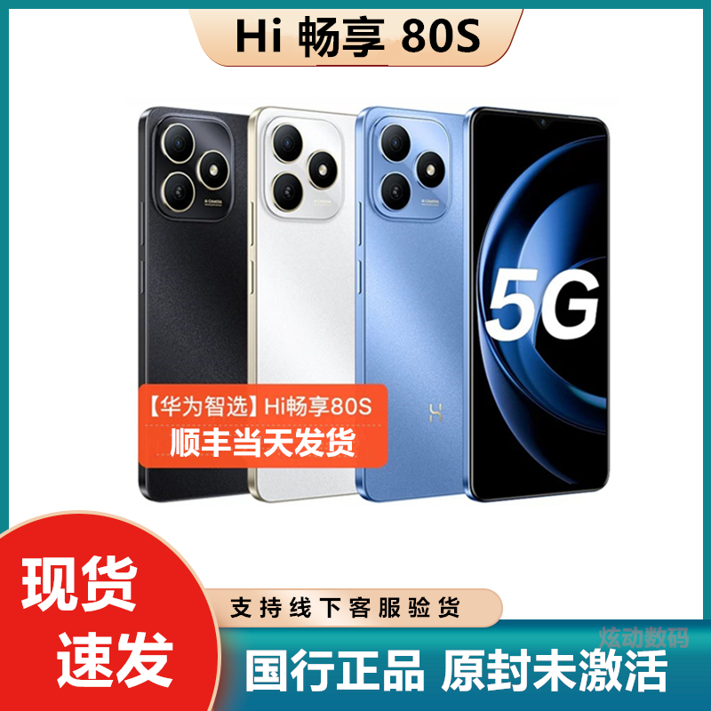 华为智选Hi畅享 80S 新品50G2025款鸿蒙AI 智能手机
