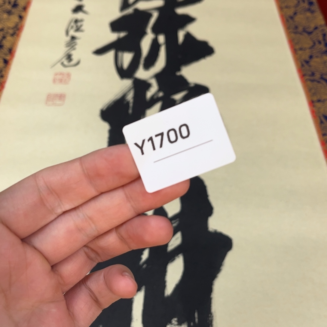 龙***艺书法字画哈哈哈哈哈哈