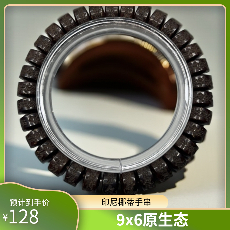 【印尼】原生态9x6椰嘎手串